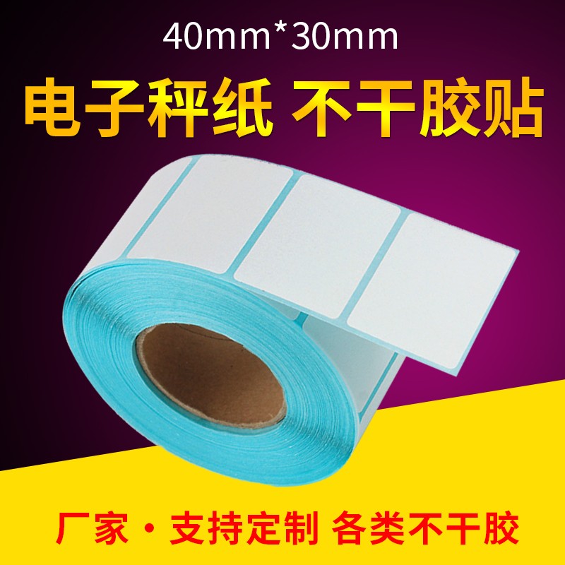 华科生鲜超市条码秤电子称打印纸热敏不干胶标签定做制印刷 40*30