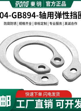 东明304轴用挡圈GB894.1外卡轴用垫圈卡环卡簧弹性卡扣C型卡簧