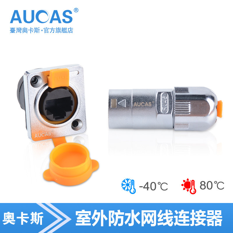 奥卡斯工业防水网线连接器RJ45航空显示屏插头延长对接头网络插座