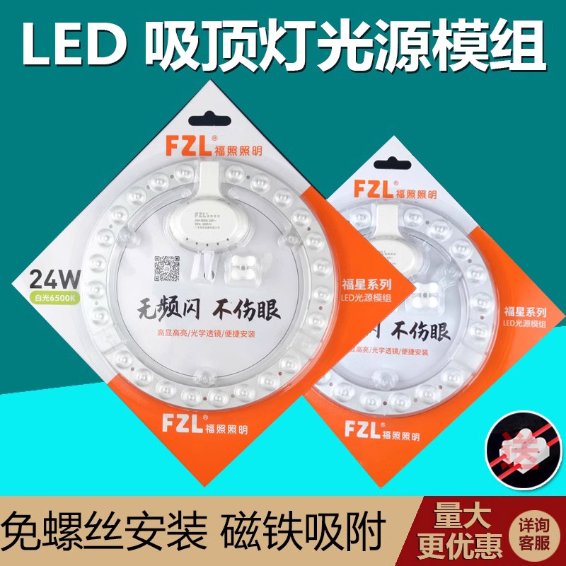 福照照明LED模组节能吸顶改造灯芯替换圆形灯盘18W24瓦36瓦磁吸