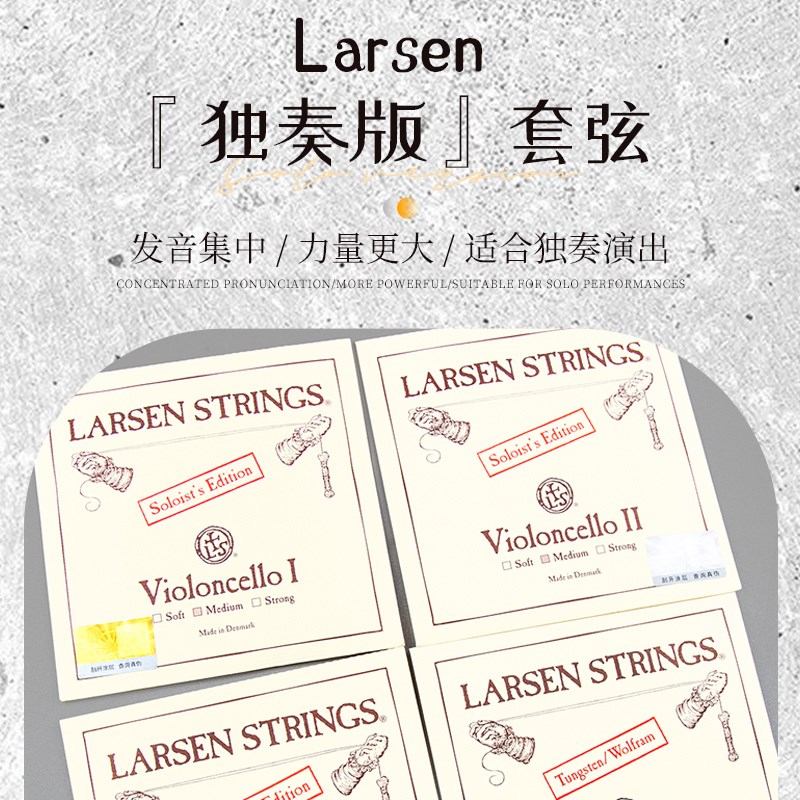 丹麦larsen拉森大提琴琴弦solo大提琴独奏A弦 1弦 D弦 2弦 G套弦