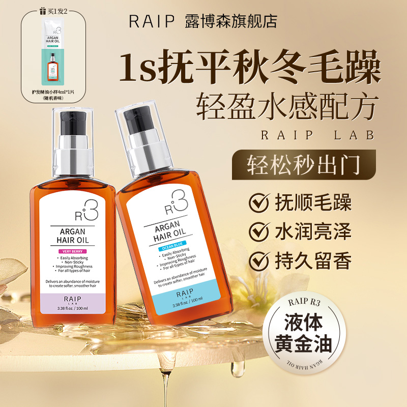 露博森RAIP护发精油女防毛躁柔顺