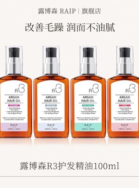 raip露博森护发精油女防毛躁柔顺头油持久留香发油摩洛哥坚果油