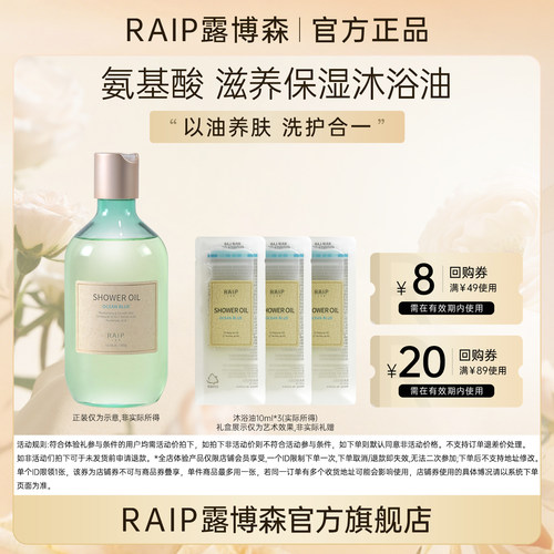 【U先】RAIP露博森氨基酸滋养保湿沐浴油香氛沐浴露干敏10ml*3