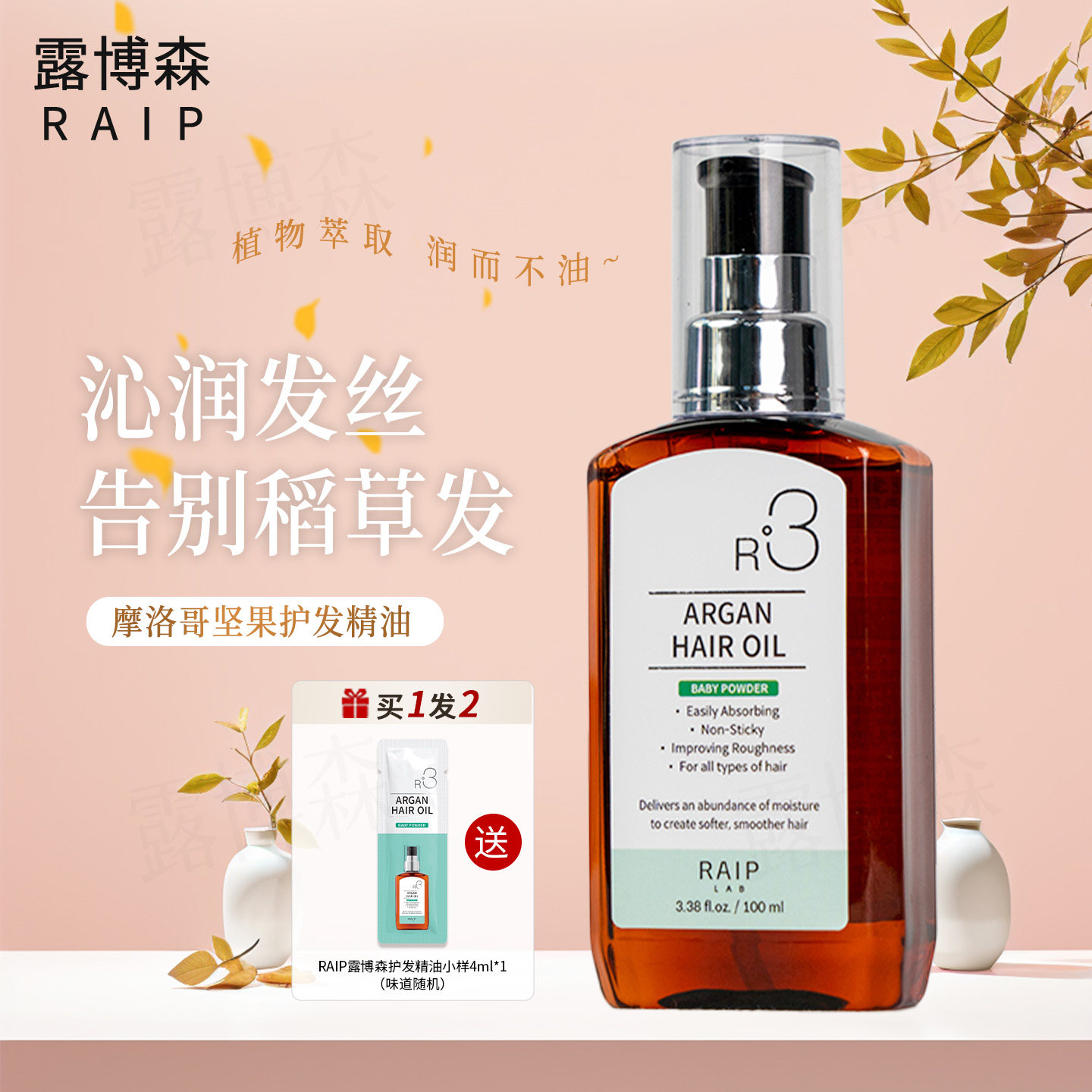 raip露博森护发精油防毛躁柔顺