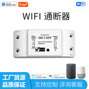 智能家居wifi涂鸦智能通断器开关单路继电器10A 远程控制90-250V