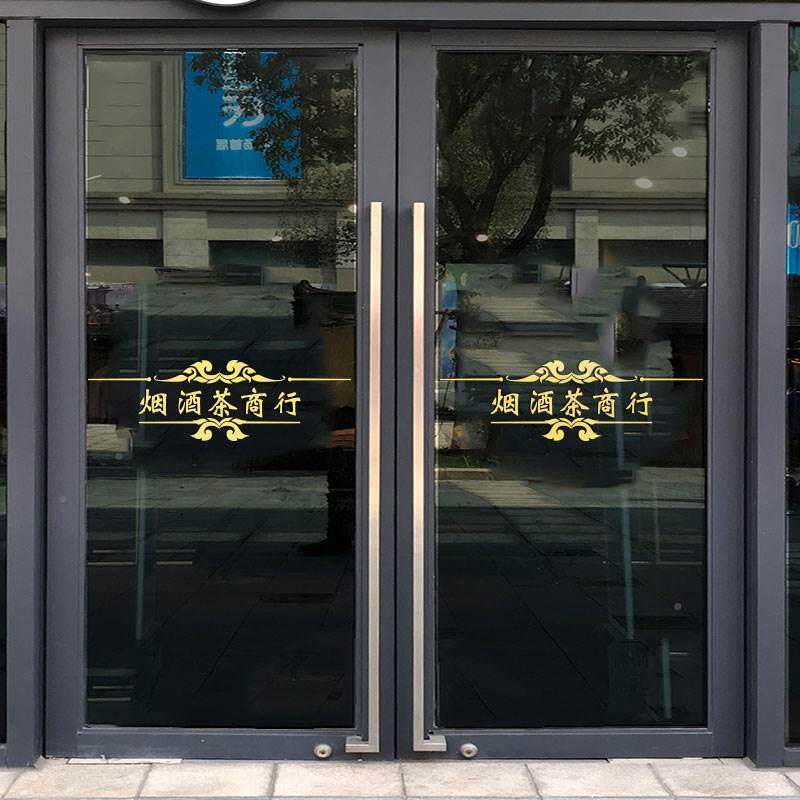 极速茶字橱窗玻璃门贴纸烟酒茶商行玻璃线防撞门腰贴茶酒行茶楼馆