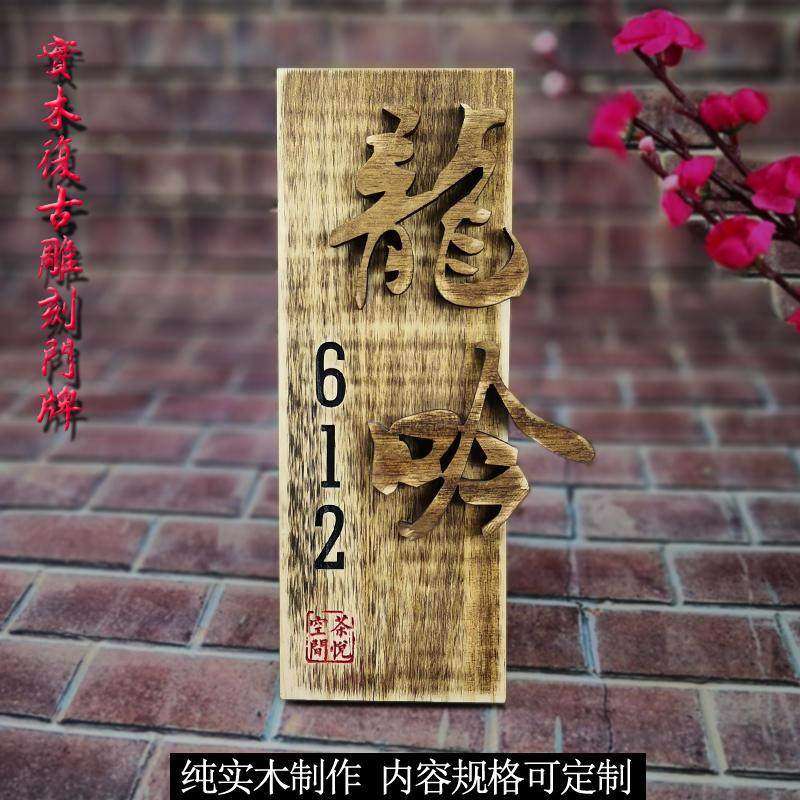 新品复古实木包房包间门牌定制创意别墅宿舍家用仿古木制挂牌定做