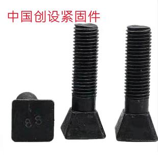 斗型螺栓8.8级高强度破碎机护板螺丝球磨机衬板高强斗型丝M16-M24