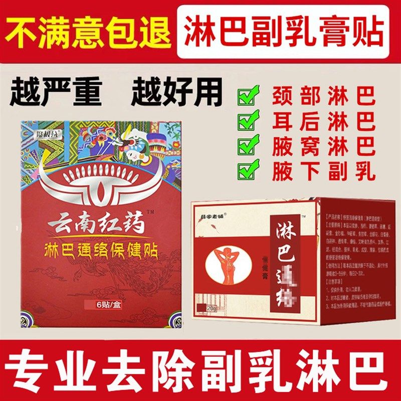 云南红药淋巴结消贴腋下耳后颈部淋巴散结膏贴疏通去收消副乳神器