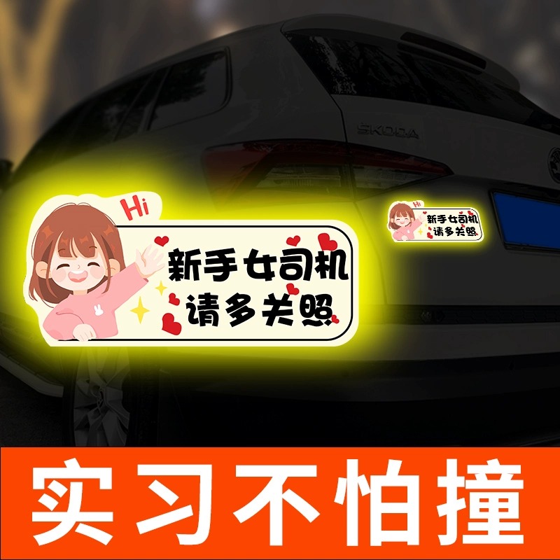 新手上路女司机实习车贴汽车贴纸创意磁吸贴搞笑磁性贴反光标志2