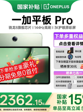 【12期免息】一加平板Pro平板电脑新品上市高通骁龙8gen3旗舰安卓游戏大屏平板oppo