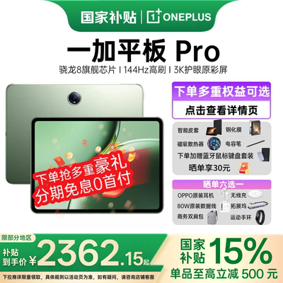 一加平板Pro平板高通骁龙8gen3