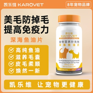 凯乐维宠物深海鱼油片改善毛发猫咪狗狗健康防掉毛营养补充剂