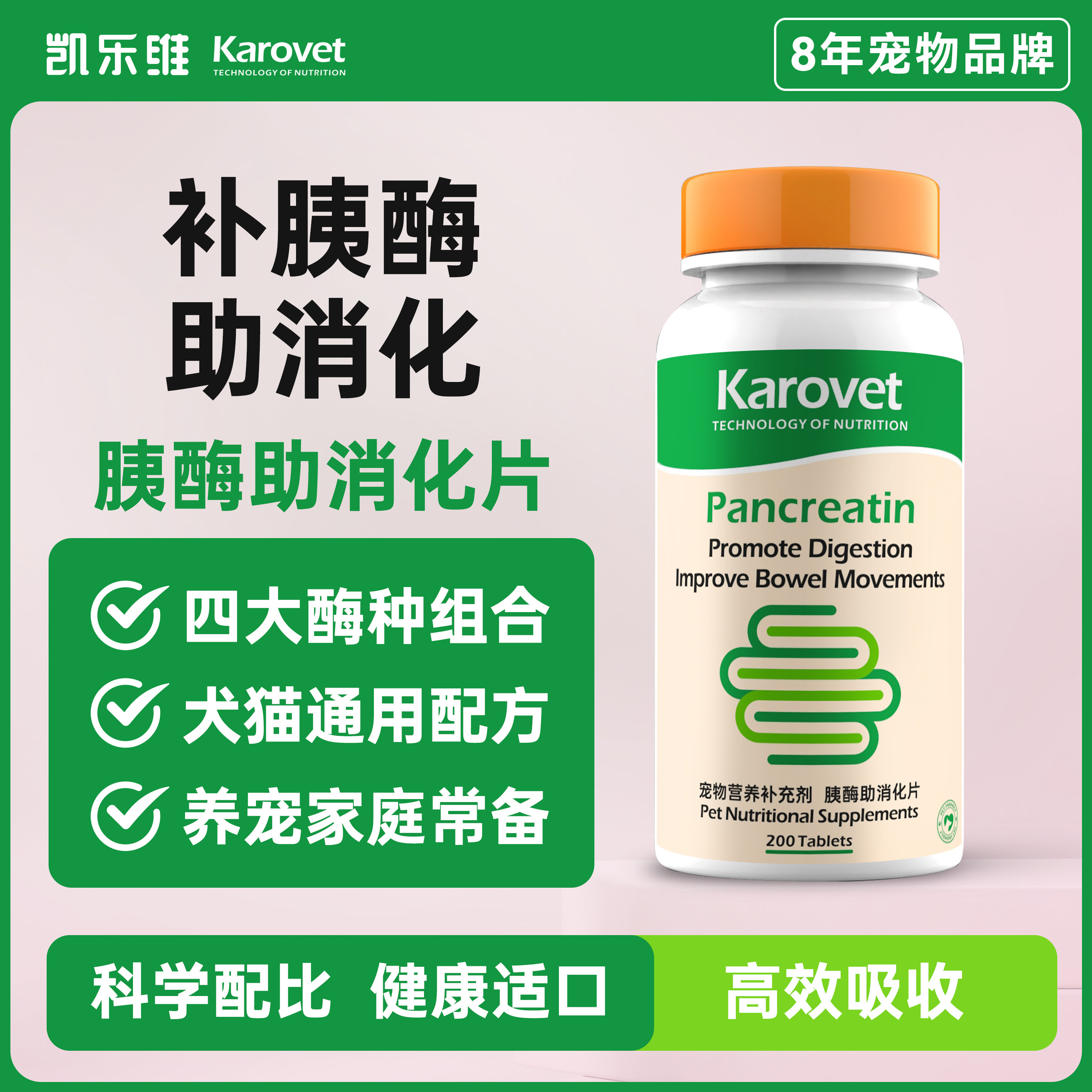 凯乐维胰酶助消化片犬猫通用