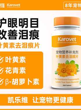 凯乐维叶黄素去泪痕片