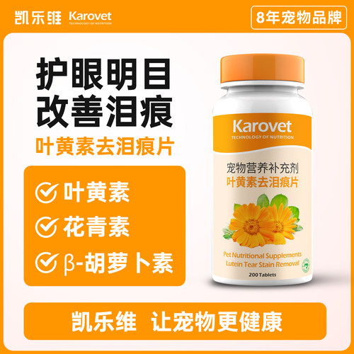 凯乐维叶黄素去泪痕片