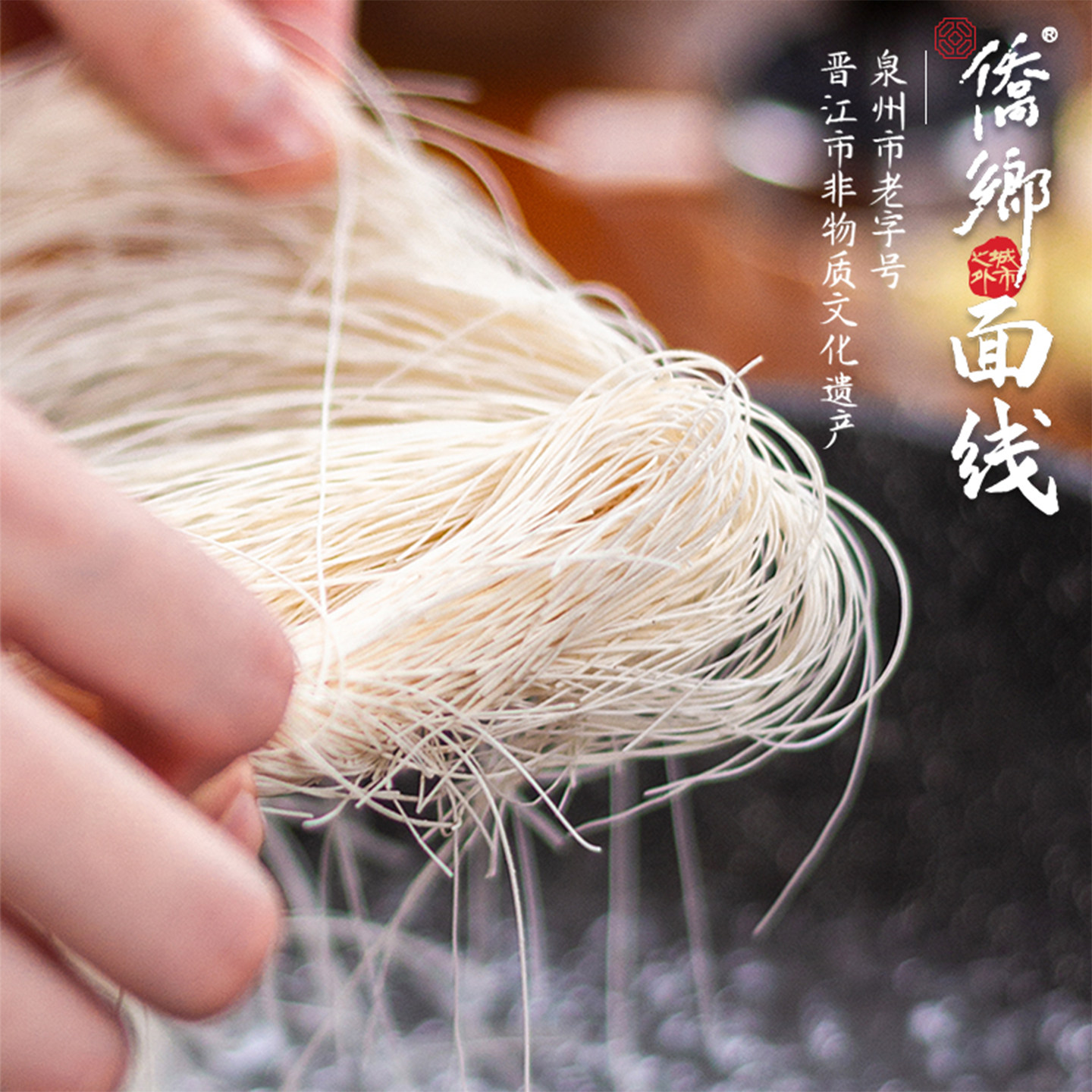 泉州特产龙湖后坑侨乡手工面线