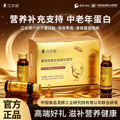 江太滋黄鸡低聚肽中老年术后恢复老人补品营养品白蛋白肽口服液fg