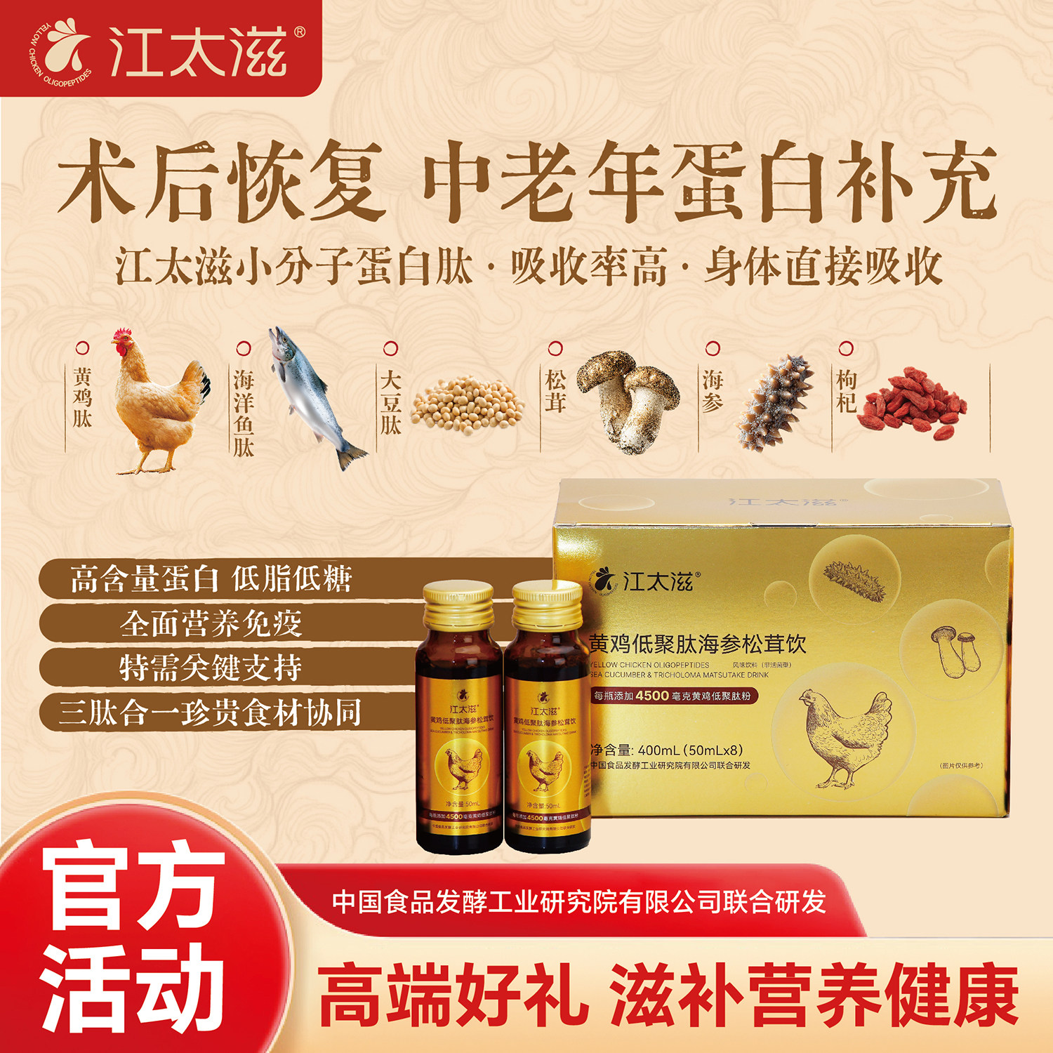 江太滋黄鸡低聚肽海参松茸饮 术后恢复营养品 97%高吸收率 吸收快