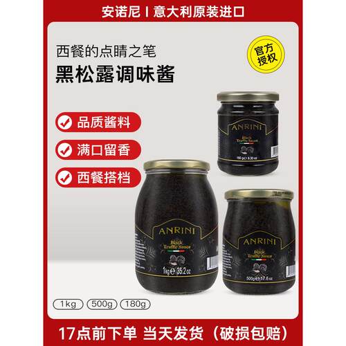 安诺尼黑松露酱180g 意大利进口意面披萨用黑菌酱家用拌面调味酱