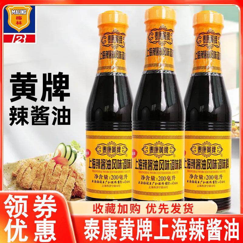 正宗泰康黄牌上海梅林辣酱油630ml*2瓶 炸猪排鸡排炸春卷蘸料凉拌
