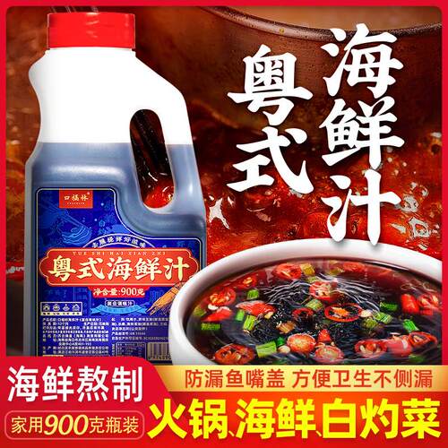 海鲜汁火锅蘸料海鲜蘸料家用白灼汁水煮虾蘸料肥牛汁豆捞汁火锅店