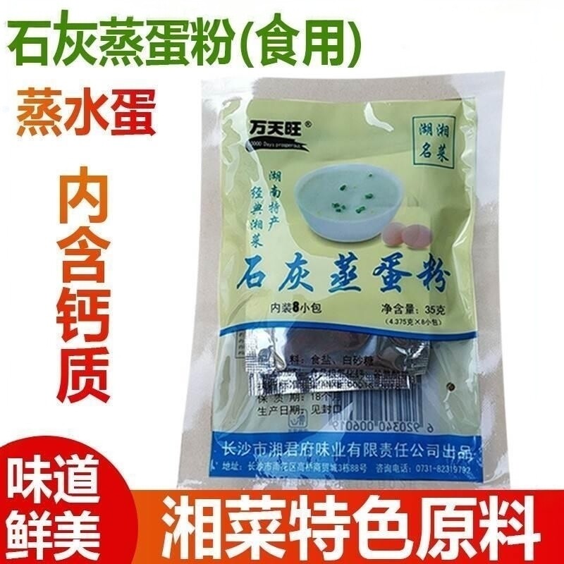 蒸蛋粉湖南特产长沙万天旺食用石灰蒸蛋羹调料配料浏阳蒸菜蒸水蛋
