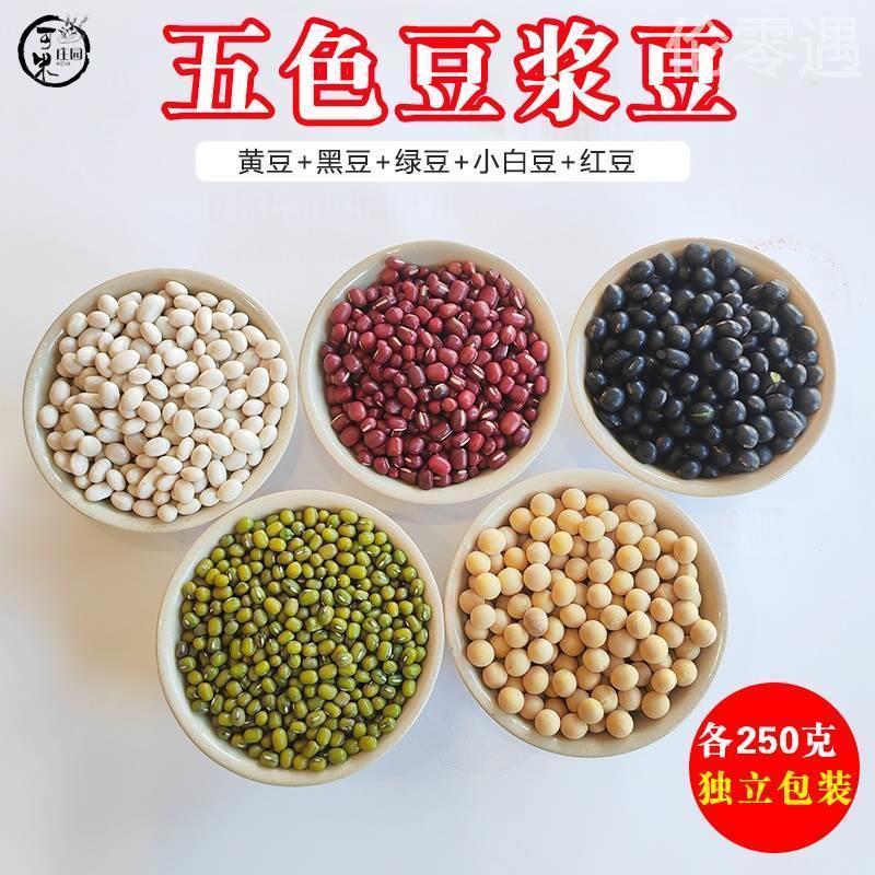 现货五谷豆浆原料包豆类组合五色豆独立装杂粮组合红黑豆黄豆白豆