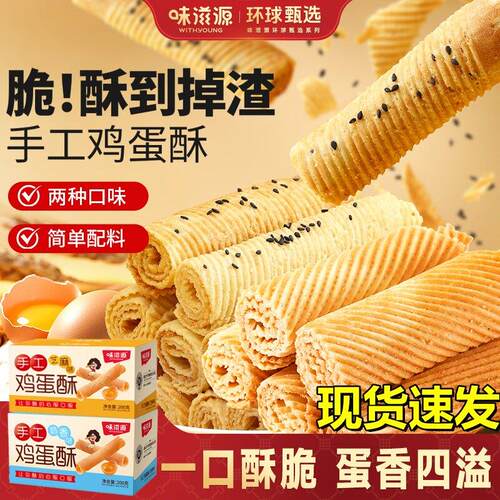 味滋源传统手工鸡蛋酥蛋卷糕点零食大全礼盒装送长辈休闲小吃香酥