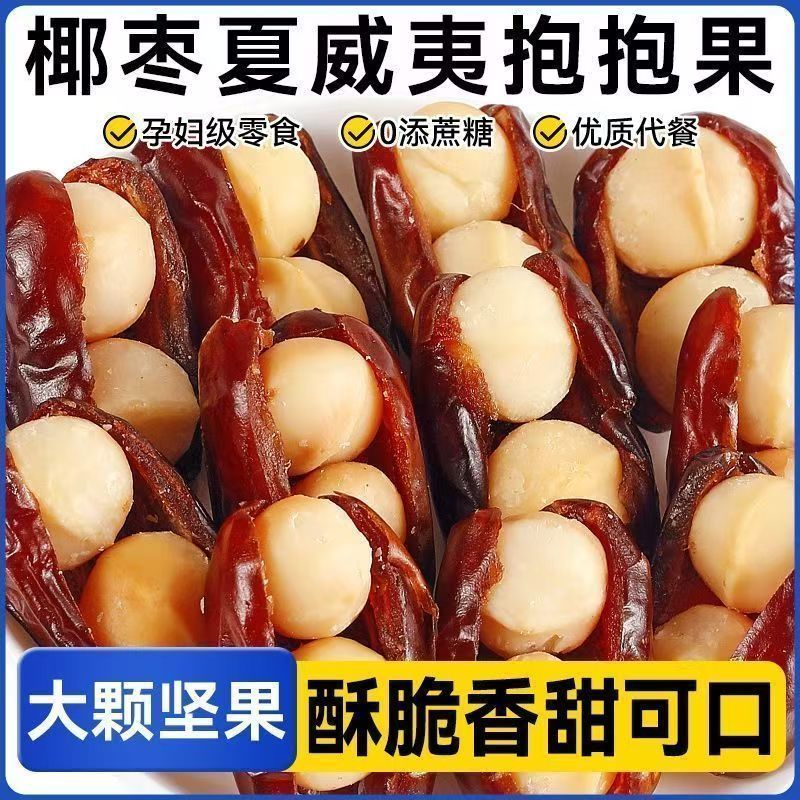 椰枣抱夏威夷果枣夹核桃坚果抱抱果独立包装网红年货零食休闲小吃