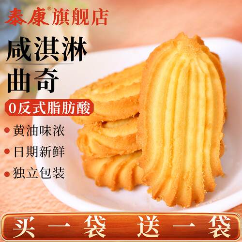 上海泰康黄油曲奇饼干咸甜酥脆网红零食办公室休闲解馋下午茶点心