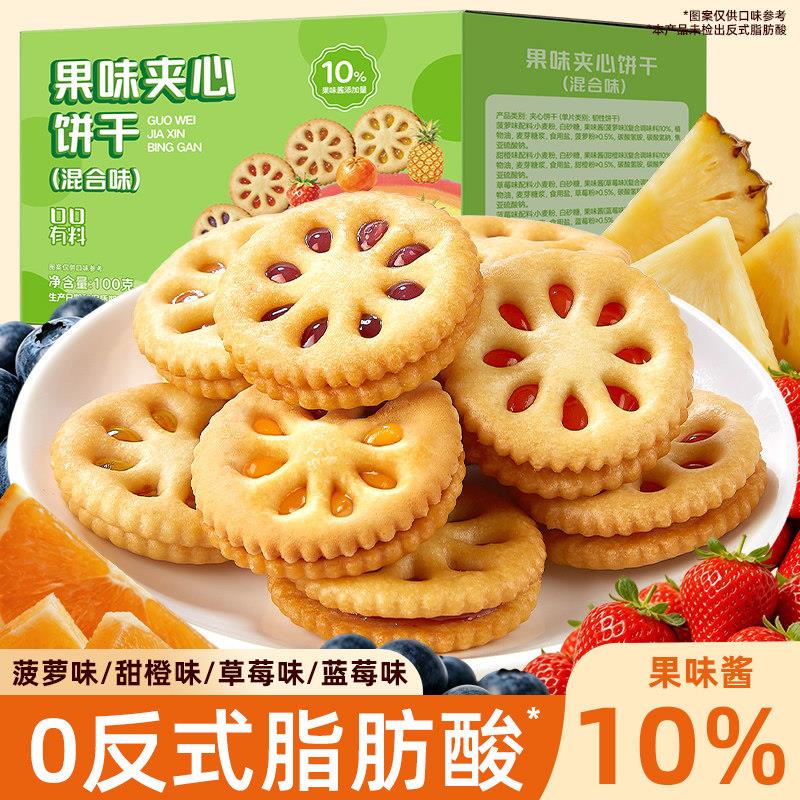 混合味果味夹心饼干果酱味饼干整箱独立小包装网红解馋小零食品