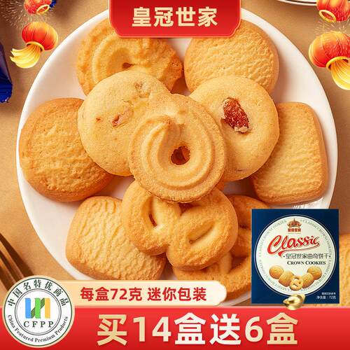 皇冠世家丹麦风味黄油曲奇饼干送礼单独小包装休闲解馋72g小零食