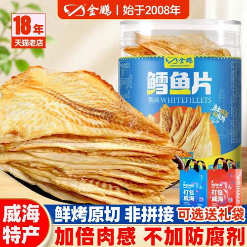 金鹏鳕鱼片烤鱼片即食鱼干零食鱼片干解馋海鲜熟食威海特产伴手礼