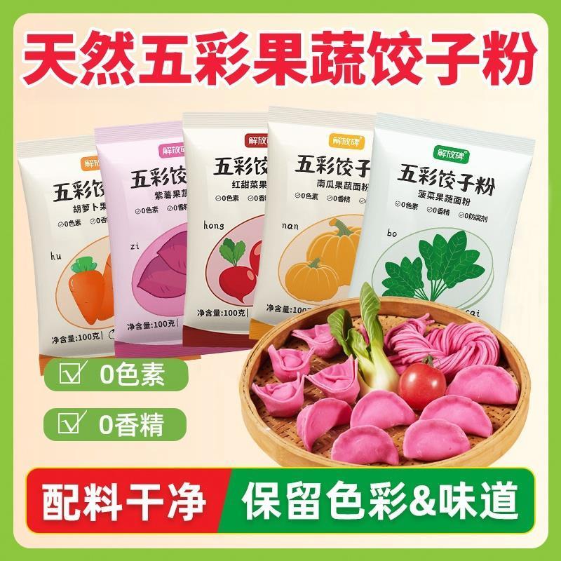 天然五彩果蔬饺子粉家用特级七彩面粉彩色饺子专用粉0添加饺子粉
