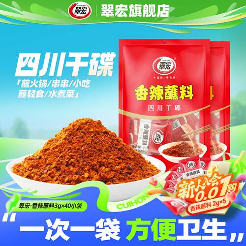 翠宏香辣碟蘸料3g*40小袋四川辣椒粉面串串火锅烧烤卤肉蘸水干碟