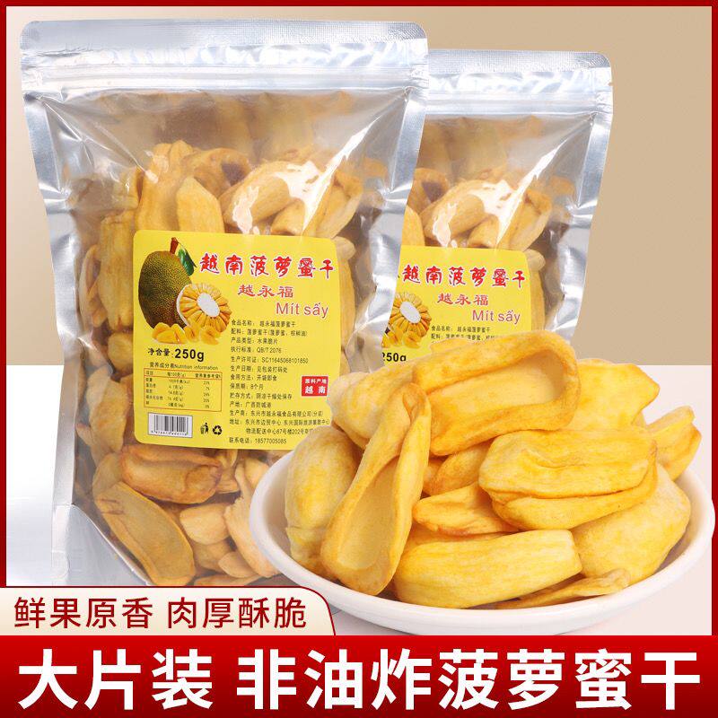 越南牌菠萝蜜干超好吃乾果香脆爽口零食250g 1袋包邮