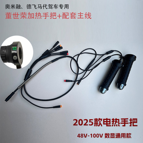 奥米融德飞马代驾电动车电热手把