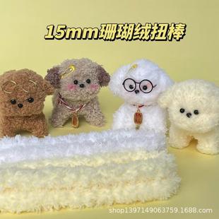 扭扭棒珊瑚绒超粗超密15mm珊瑚绒毛线扭扭棒 羊毛毛绒扭棒毛条小