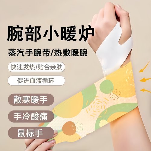 腱鞘炎护腕手腕蒸汽热敷暖手宝