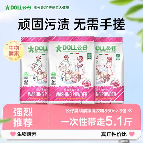 850G发三袋公仔牌污渍净洗衣粉持久留香DOLL校服净卟卟清洁家清衣