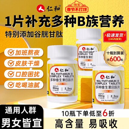 仁和B族维生素多种复合维生素新陈代谢b1 b2b3 b6 b12vb正品官方U