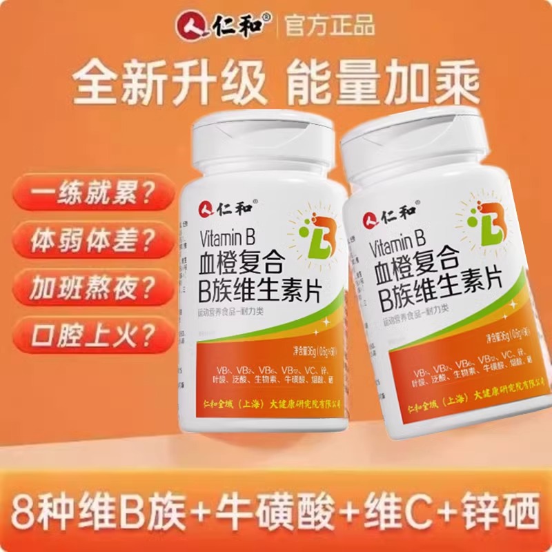仁和B族血橙多种复合维生素b片