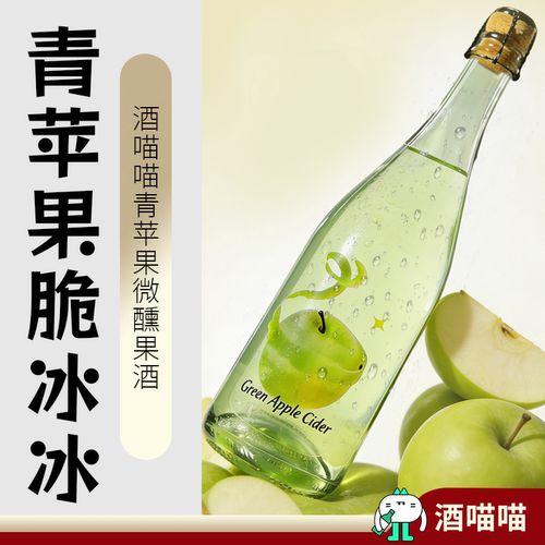 青苹果酒低度微醺5度起清爽泡酒