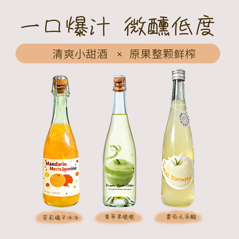 酒喵喵爆款橘子酒青苹果果酒荔枝白番茄微醺女士甜型晚安酒低度