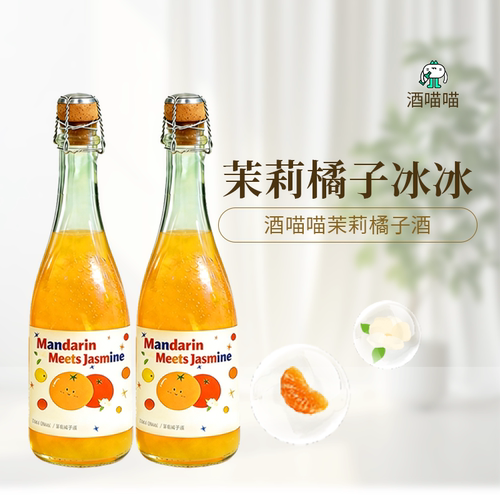 酒喵喵超好喝茉莉橘子果酒
