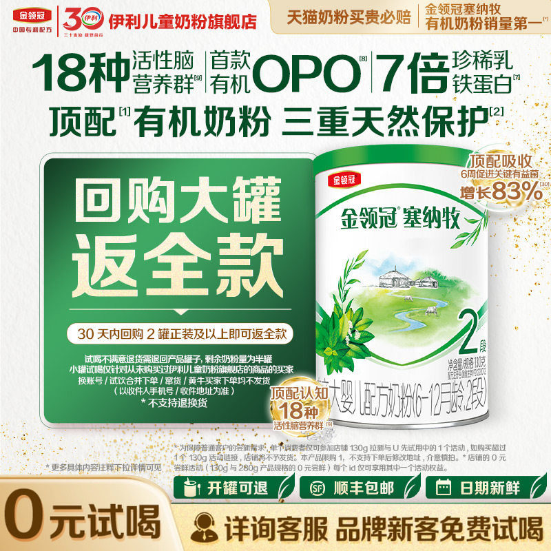 【品牌新客 0元试喝】伊利金领冠塞纳牧2段130g1罐6-12个月婴幼儿