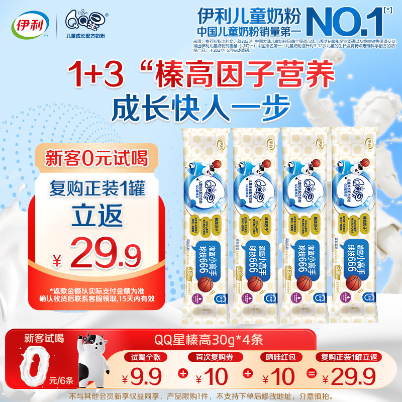 【0元试喝】伊利QQ星榛高儿童3岁成长高钙A2牛奶粉尝鲜装30g*4条