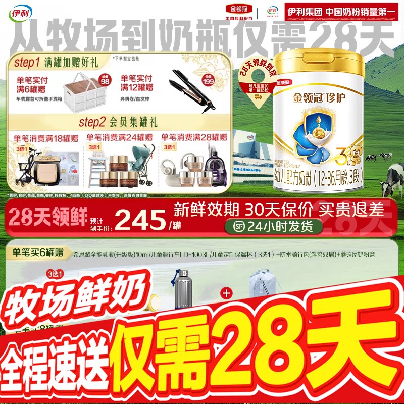 【28天新鲜】伊利金领冠珍护婴儿配方奶粉3段(奶源升级)900g*1罐图片